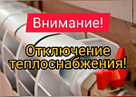 Отключение отопления