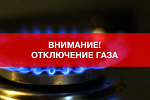 Отключение газоснабжения